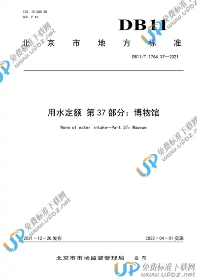 DB11/T 1764.37-2021 免费下载