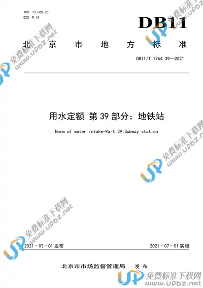 DB11/T 1764.39-2021 免费下载