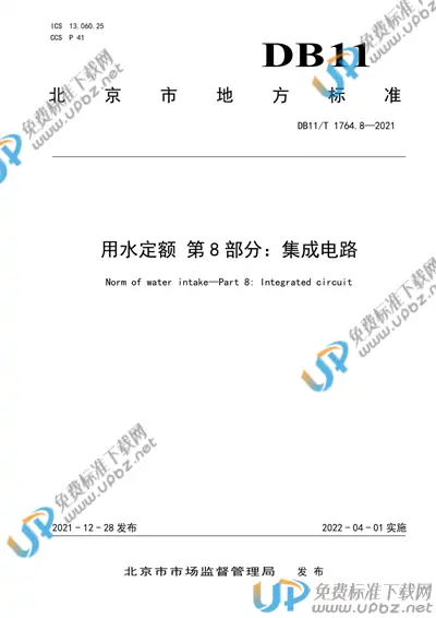 DB11/T 1764.8-2021 免费下载