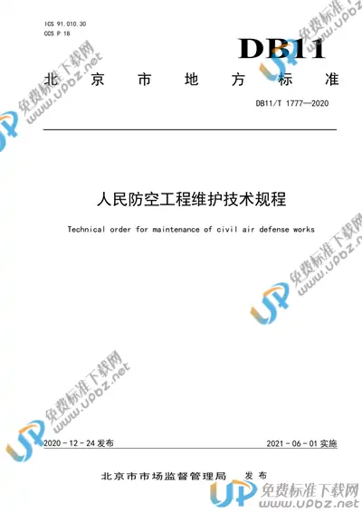 DB11/T 1777-2020 免费下载