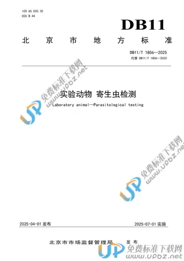 DB11/T 1806-2025 免费下载