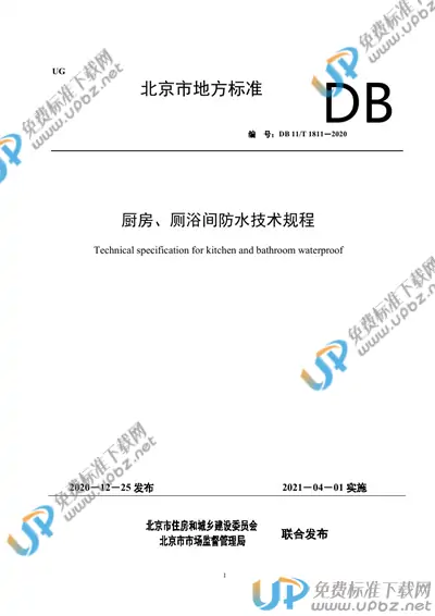 DB11/T 1811-2020 免费下载