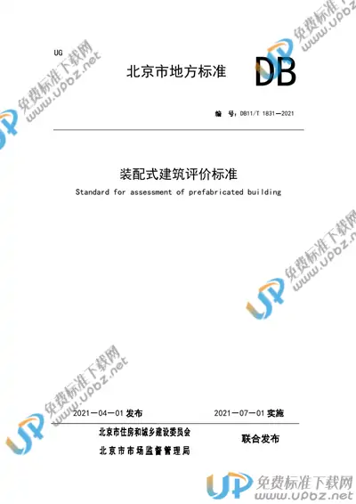 DB11/T 1831-2021 免费下载