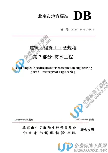 DB11/T 1832.2-2023 免费下载