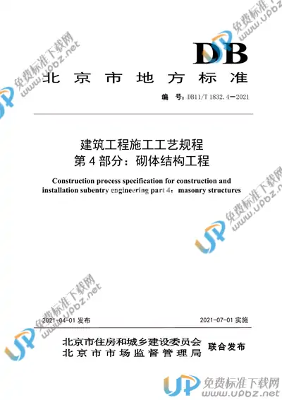 DB11/T 1832.4-2021 免费下载
