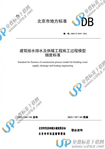 DB11/T 1839-2021 免费下载