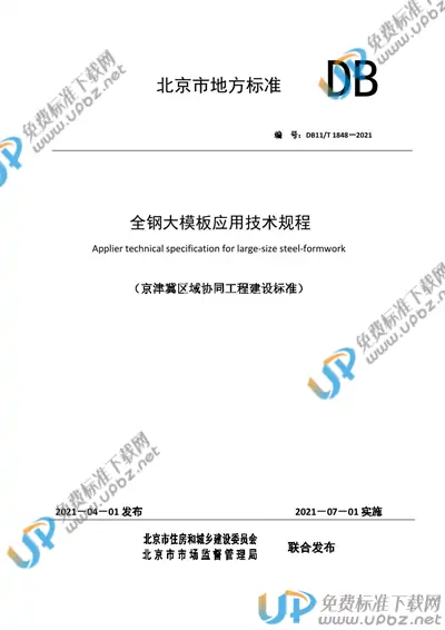 DB11/T 1848-2021 免费下载
