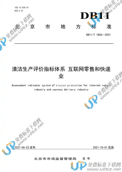DB11/T 1856-2021 免费下载