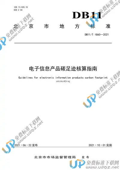 DB11/T 1860-2021 免费下载