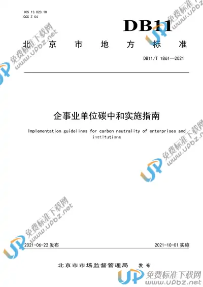 DB11/T 1861-2021 免费下载
