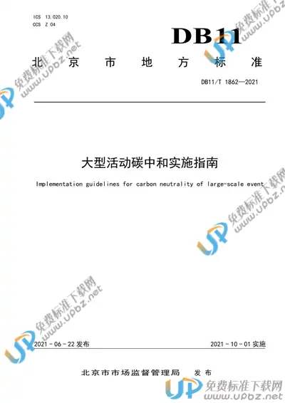 DB11/T 1862-2021 免费下载