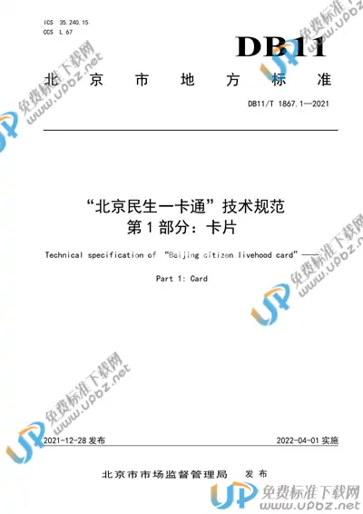DB11/T 1867.1-2021 免费下载