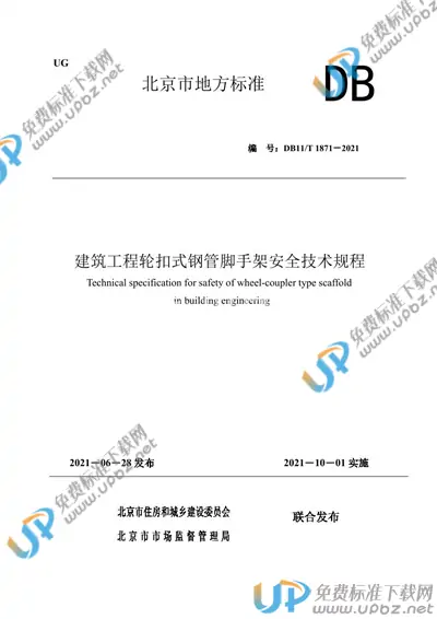 DB11/T 1871-2021 免费下载