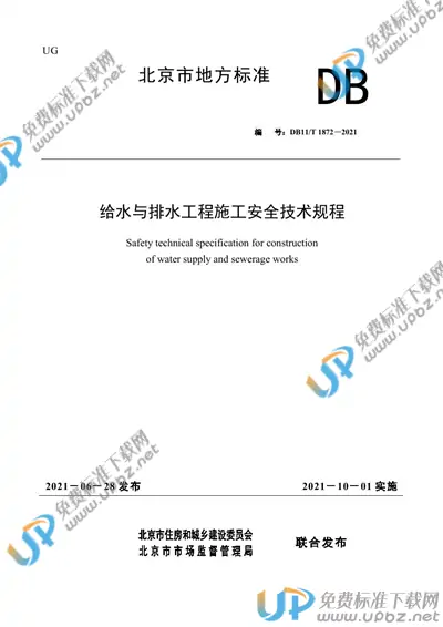 DB11/T 1872-2021 免费下载