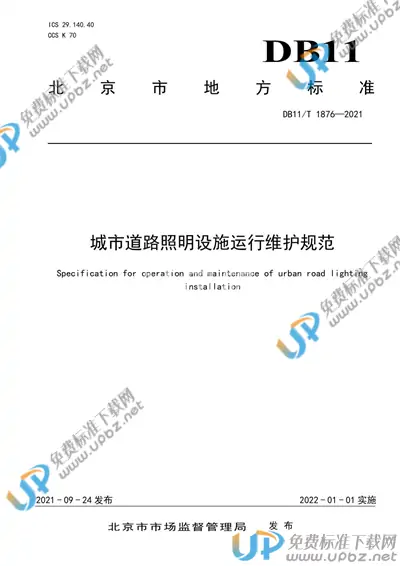 DB11/T 1876-2021 免费下载