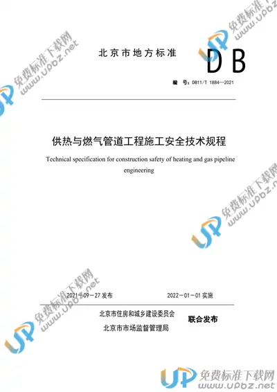 DB11/T 1884-2021 免费下载