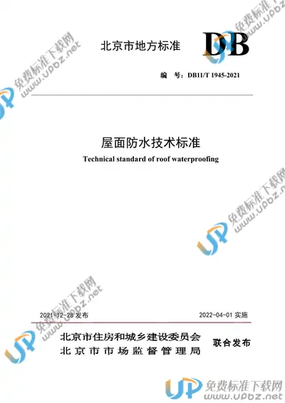 DB11/T 1945-2021 免费下载