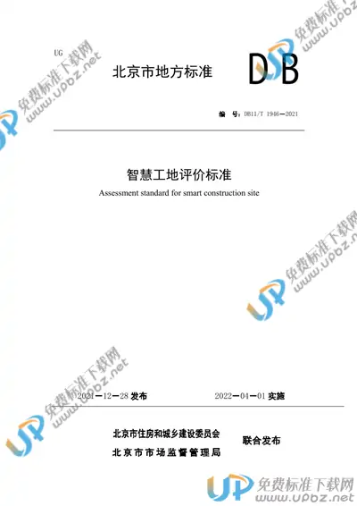 DB11/T 1946-2021 免费下载