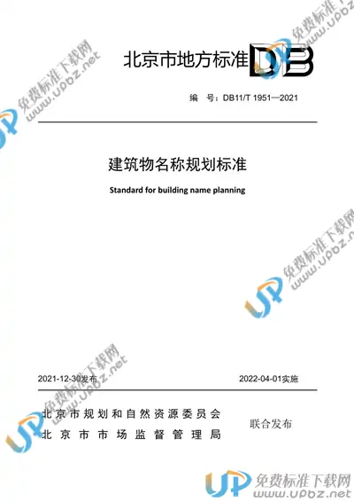 DB11/T 1951-2021 免费下载