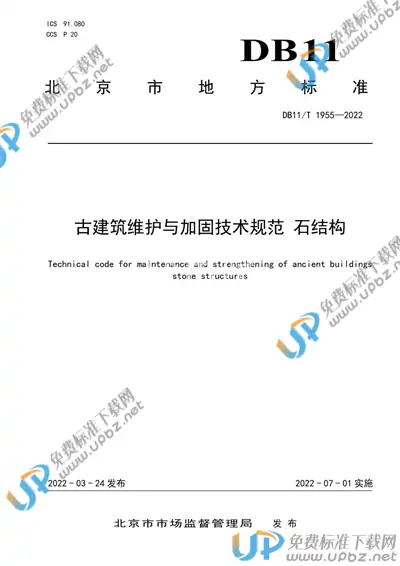 DB11/T 1955-2022 免费下载