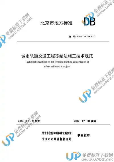 DB11/T 1972-2022 免费下载