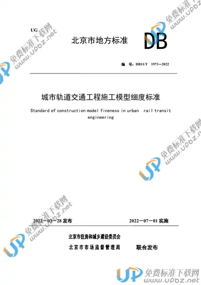 DB11/T 1973-2022 免费下载