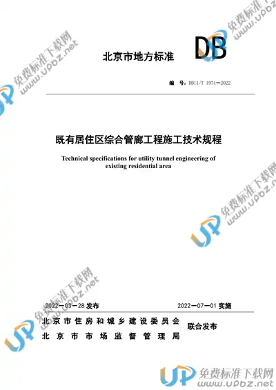 DB11/T 1974-2022 免费下载