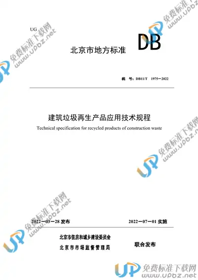 DB11/T 1975-2022 免费下载