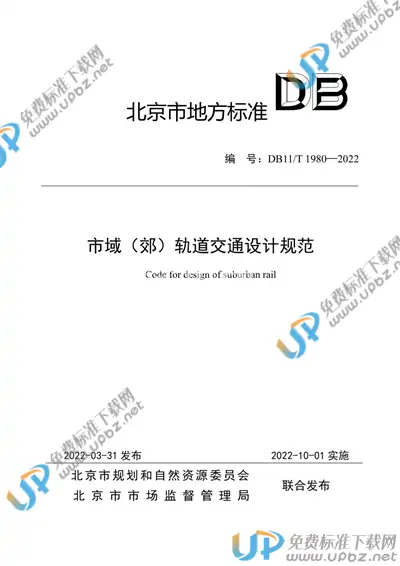 DB11/T 1980-2022 免费下载