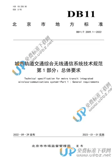 DB11/T 2009.1-2022 免费下载