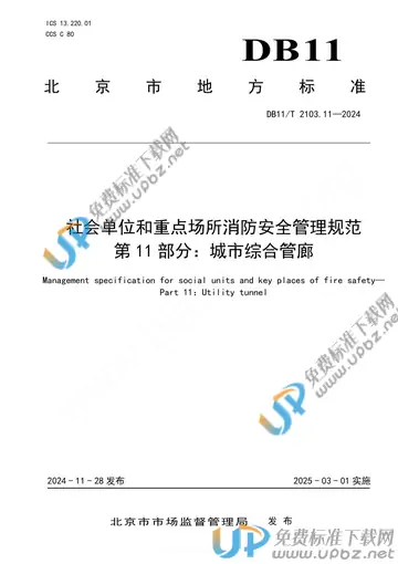 DB11/T 2103.11-2024 免费下载