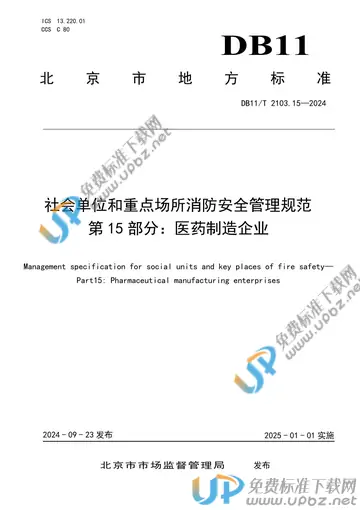 DB11/T 2103.15-2024 免费下载