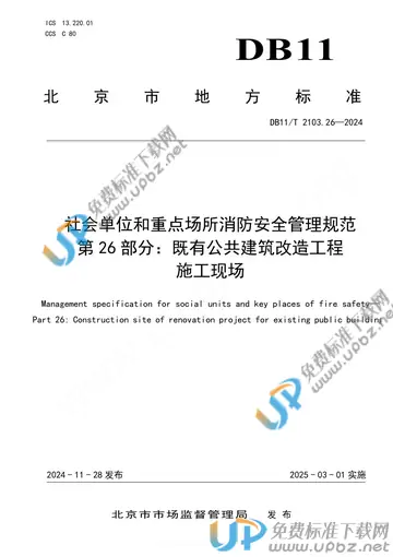 DB11/T 2103.26-2024 免费下载