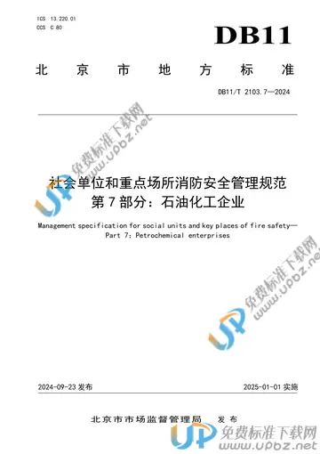 DB11/T 2103.7-2024 免费下载