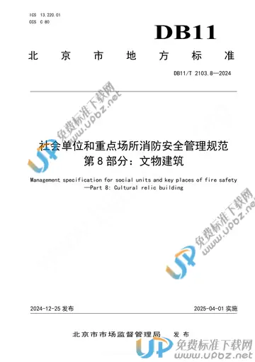 DB11/T 2103.8-2024 免费下载