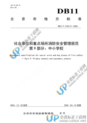 DB11/T 2103.9-2024 免费下载