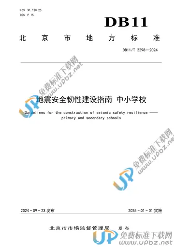DB11/T 2298-2024 免费下载