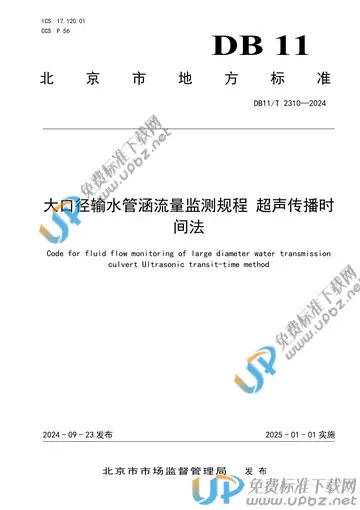 DB11/T 2310-2024 免费下载