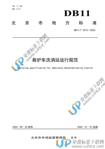 DB11/T 2312-2024 免费下载