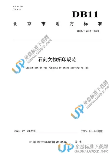 DB11/T 2314-2024 免费下载