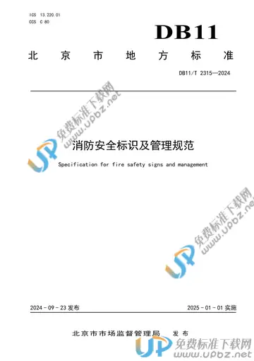 DB11/T 2315-2024 免费下载