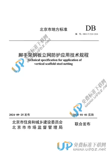 DB11/T 2324-2024 免费下载