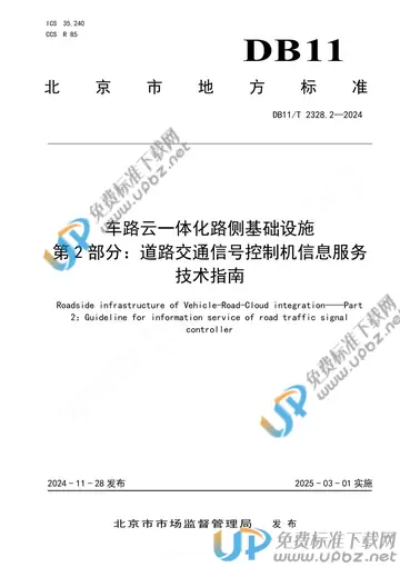 DB11/T 2328.2-2024 免费下载