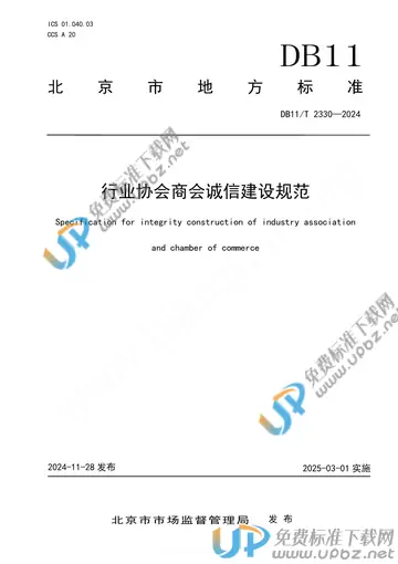 DB11/T 2330-2024 免费下载