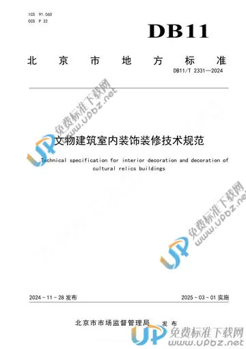 DB11/T 2331-2024 免费下载