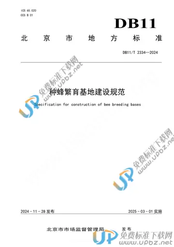 DB11/T 2334-2024 免费下载
