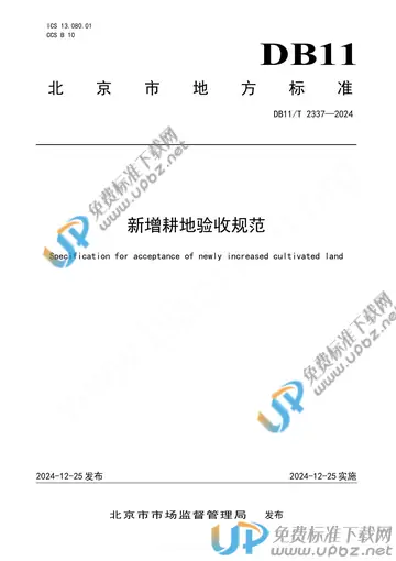DB11/T 2337-2024 免费下载