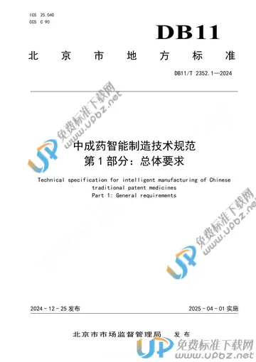 DB11/T 2352.1-2024 免费下载