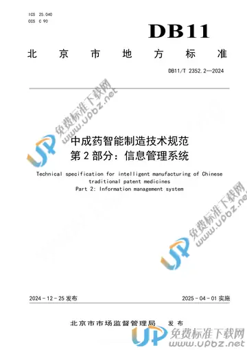 DB11/T 2352.2-2024 免费下载