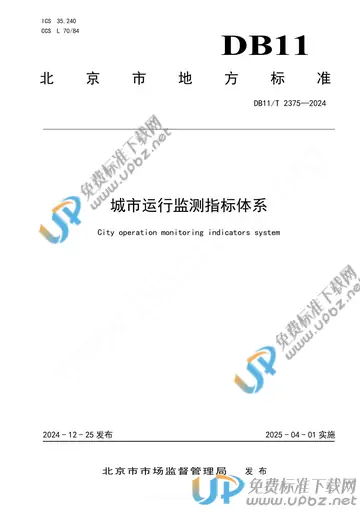 DB11/T 2375-2024 免费下载